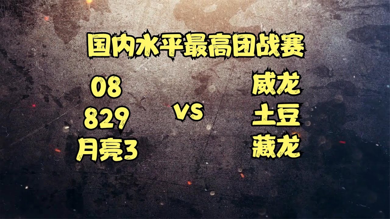 红警最高水平团战赛，携手08和829对战巅峰赛前三名！决战巅峰！