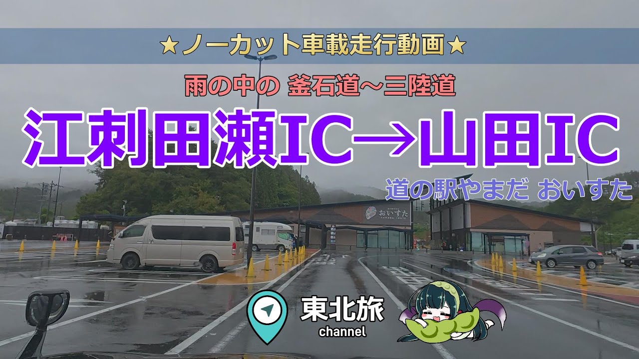 【岩手の旅】釜石道 江刺田瀬IC→三陸沿岸道路 山田IC　キャンピングトレーラーを引き連れて無料高速道路を走行／ #キャンピングトレーラー #走行動画 #車載動画