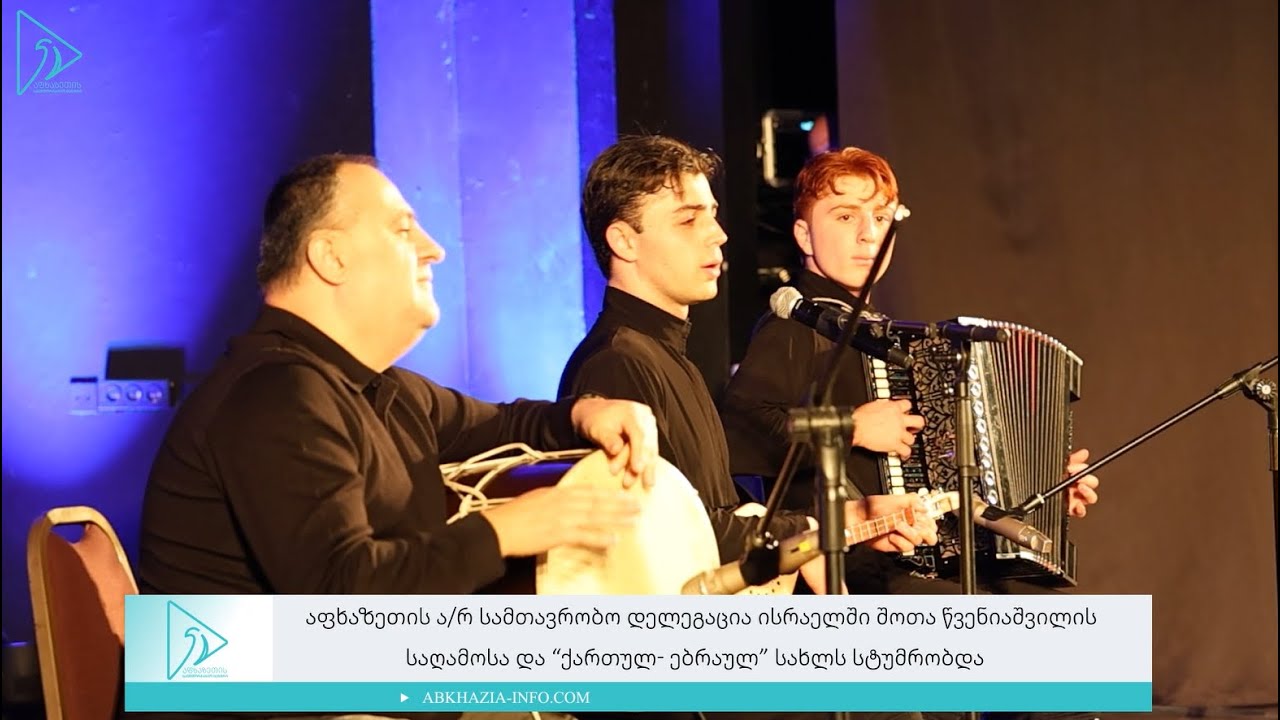 აფხაზეთის სამთავრობო დელეგაცია ისრაელში შოთა წვენიაშვილის საღამოსა და ქართულ-ებრაულ