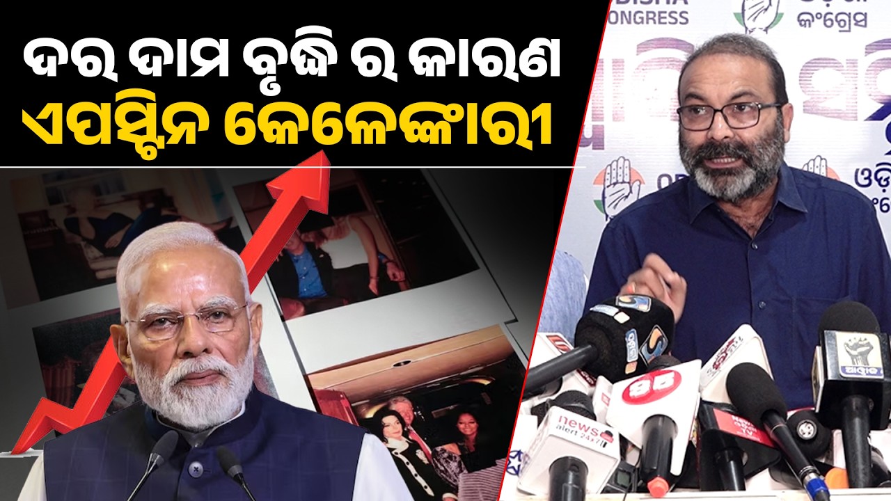 ଦର ଦାମ ବୃଦ୍ଧି ର କାରଣ ଏପସ୍ଟିନ କେଳେଙ୍କାରୀ ! Epstein files II narendra modi II 