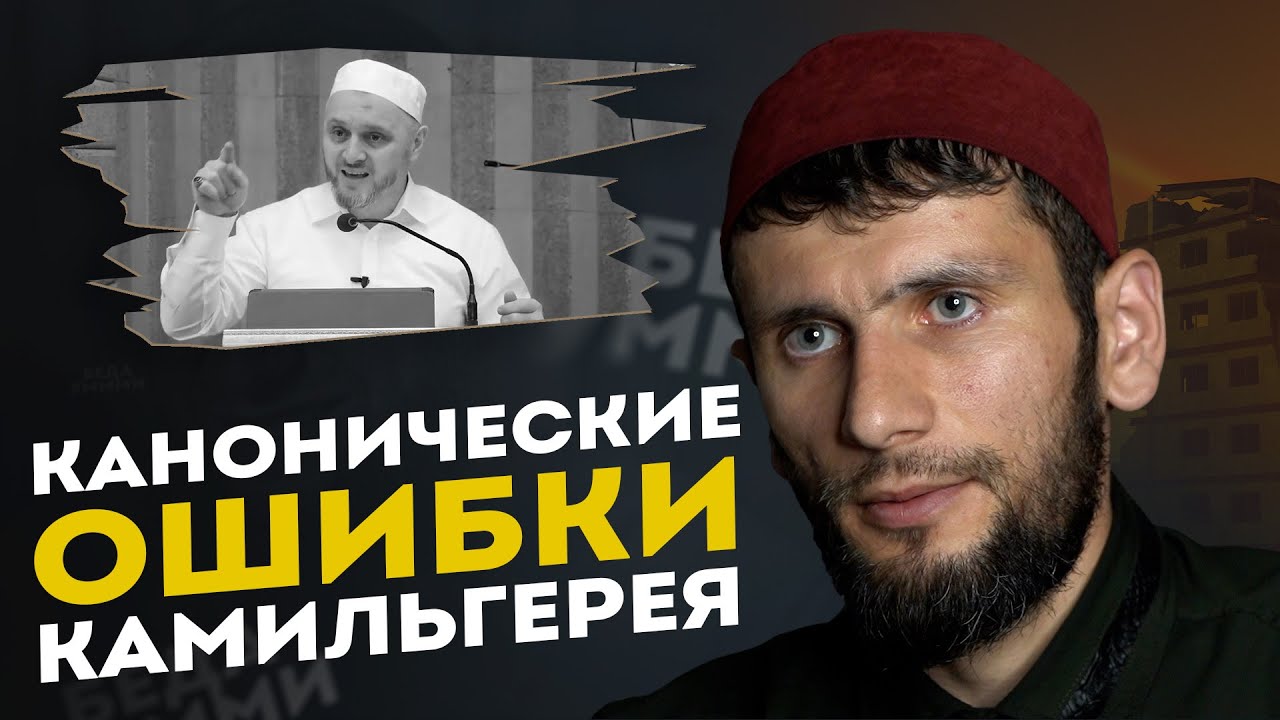 КАНОНИЧЕСКИЕ ОШИБКИ КАМИЛЬГЕРЕЯ / Сайфулла Ахмедов