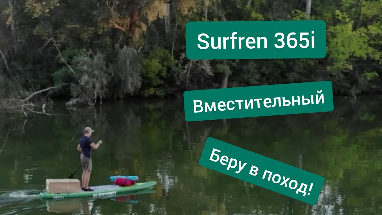 Сапборд Surfren 365i - доска с длиной 12футов и комфортным перемещением с разными грузами на борту.