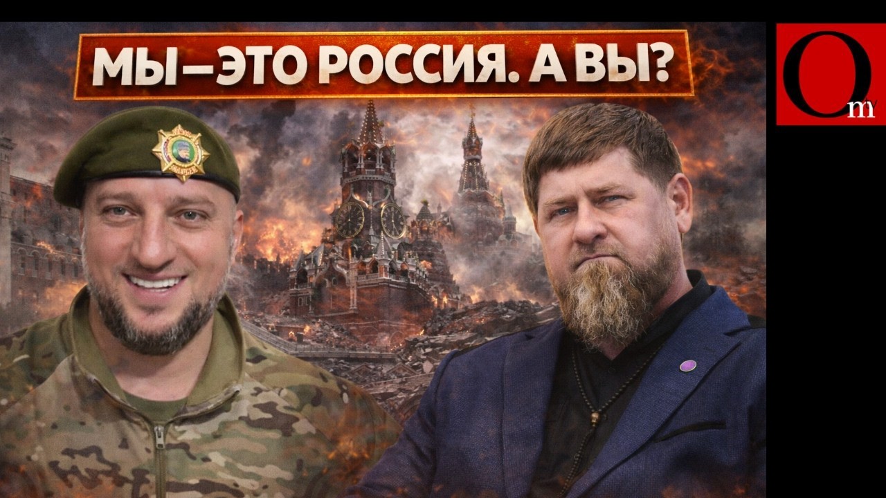 Кадыровцы готовы к захвату Москвы. Лапти Аладдина на низком старте