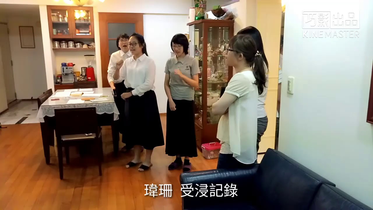 瑋珊受浸記錄