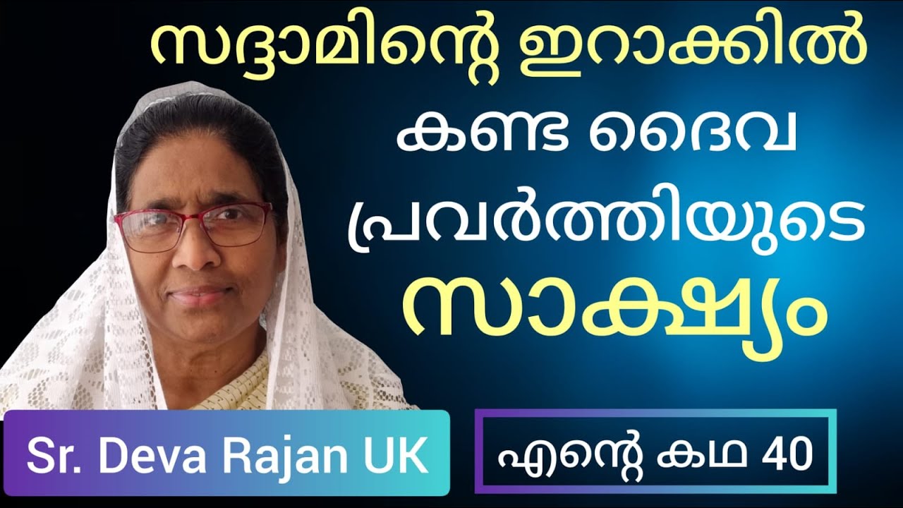 ഒരു വിശ്വാസിയെ കാണാനില്ലാത്ത ദേശത്തു നിന്നും ഒറ്റക്ക് വിശ്വാസത്തിൽ വന്ന   സാക്ഷ്യം Sr. Deva Rajan UK