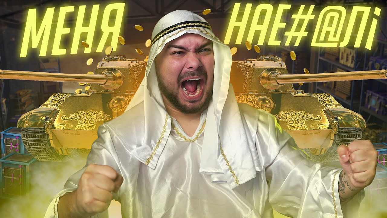 ТУПЕЙШИЙ СЛИВ РЕСУРСОВ В Tiger II Gold в Tanks Blitz