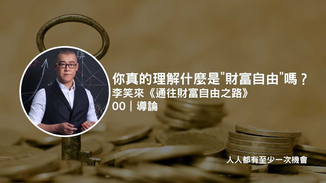 你真的理解什麼是“財富自由”嗎？｜李笑來《通往財富自由之路》｜00 導讀
