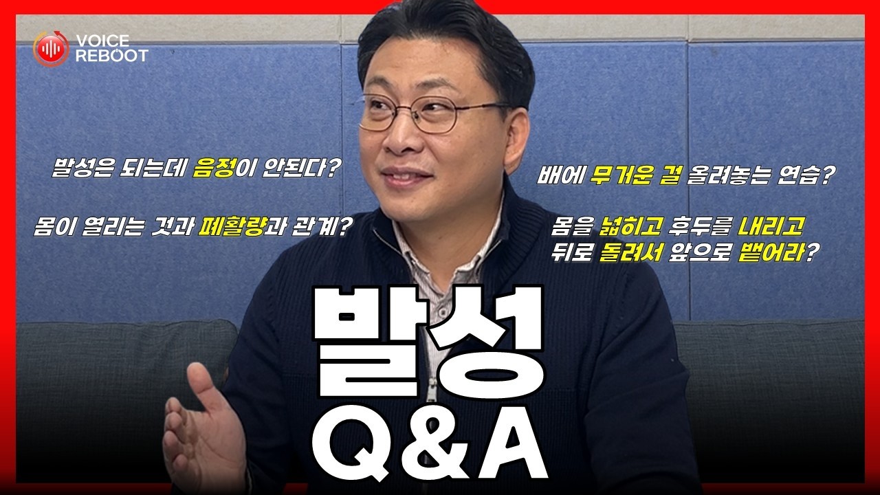 사소하지만 궁금했던 발성 궁금증들 지금 답해드립니다!(발성 Q&A)_안대성 발성치료사