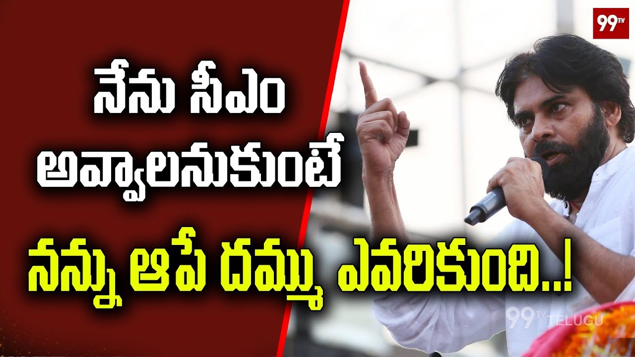 నేను సీఎం అవ్వాలి అనుకుంటే .., Pawan kalyan Saying Words on CM @ Kadapa PublicMeeting | 99Tv