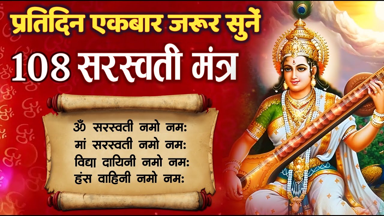 श्री सरस्वती मंत्र : ॐ सरस्वत्यै नमो नमः | Powerful Saraswati Mantra | Saraswati Mata Mantra Full HD
