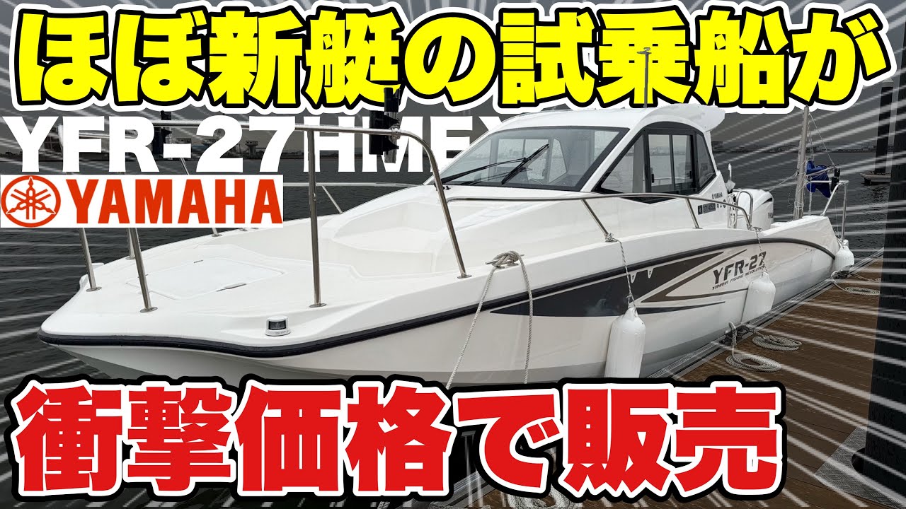 【衝撃】ほとんど新艇のヤマハYFR-27HMEX (2024年生)が驚き価格で中古船販売されいてた！