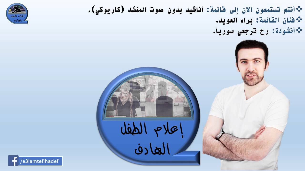 رح ترجعي سوريا - براء العويد - بدون صوت المنشد {إعلام الطفل الهادف}