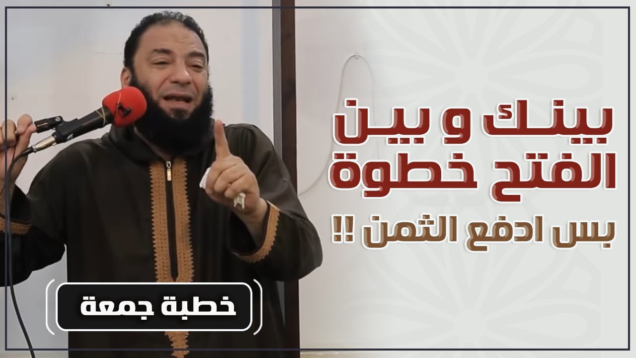 بينك و بين الفتح خطوة .. بس ادفع الثمن ! | #خطبة_جمعة | د . حازم شومان