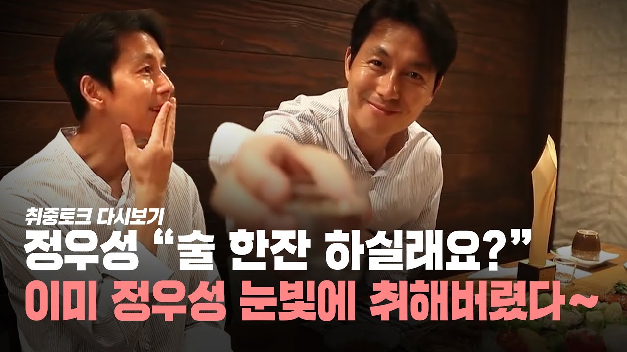 [다시보기] 취중토크 정우성 &ldquo;술 한잔 하실래요?&rdquo; 이미 정우성 눈빛에 취해버렸다!