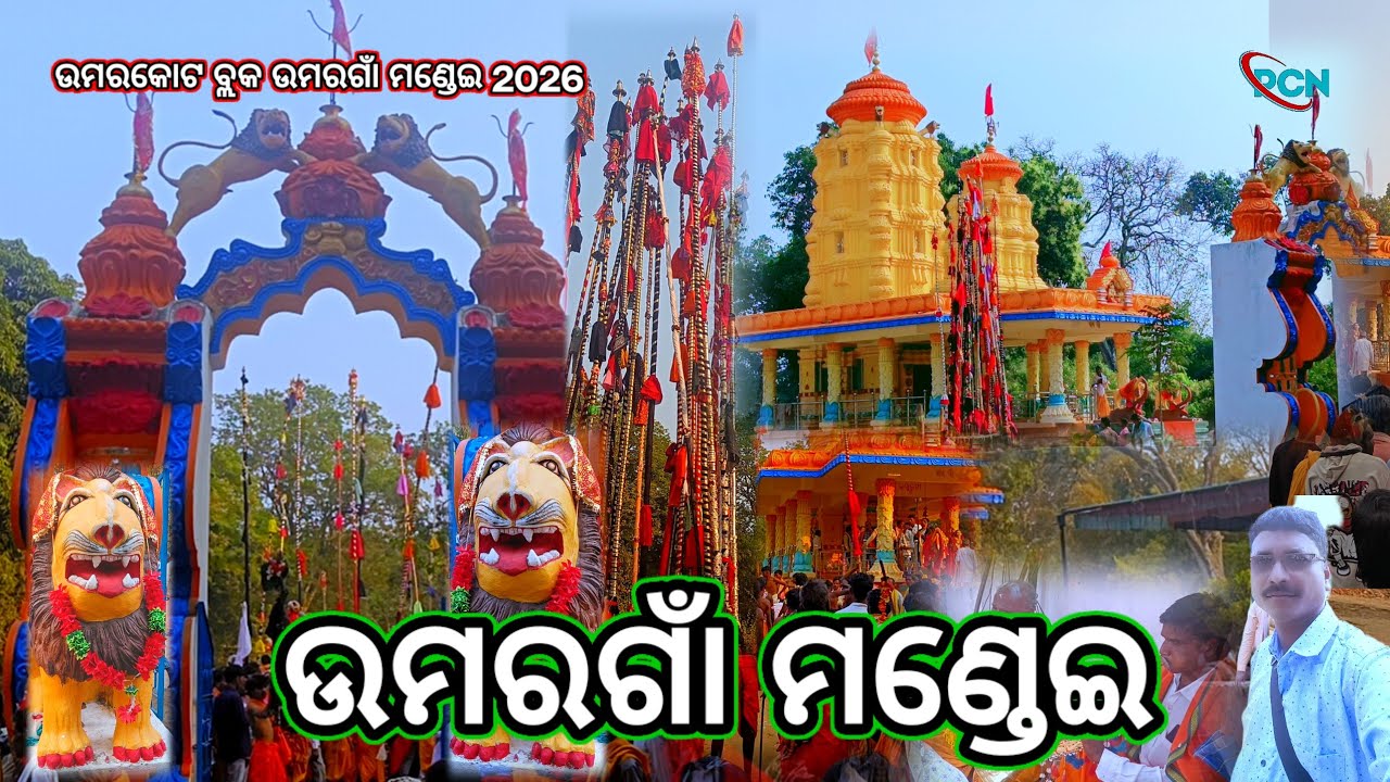 ଉମରଗାଁ ମଣ୍ଡେଇ ଉମରକୋଟ ବ୍ଲକ ବକୋଦା ଗ୍ରାମ ଜିପି ଅନ୍ତର୍ଗତ ଉମରଗାଁ ମଣ୍ଡେଇ ବଡ଼ ଧୁମଧାମରେ ପାଳିତ ହେଲା #pcn_blog