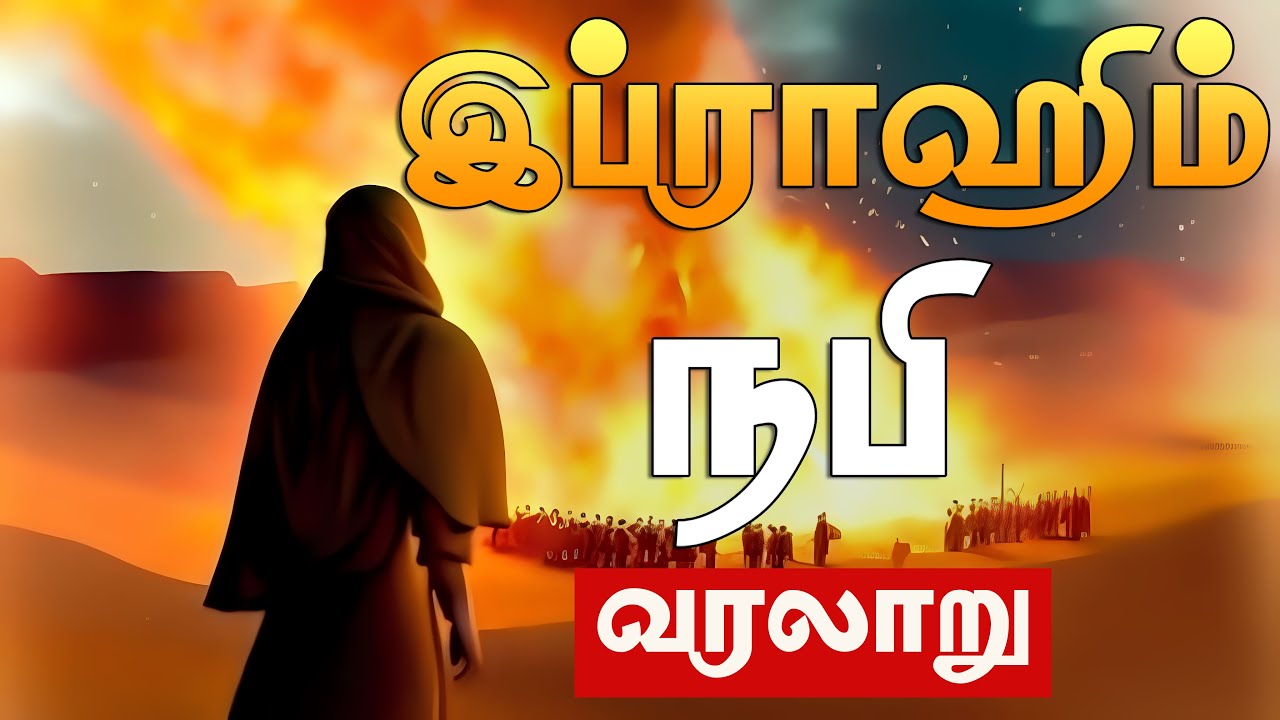 Ibrahim Nabi Story Tamil | Animation | islamic cartoon