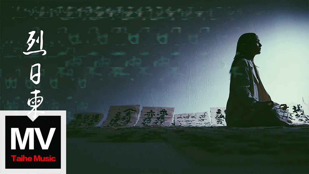 李雨【烈日柬】HD 高清官方完整版 MV