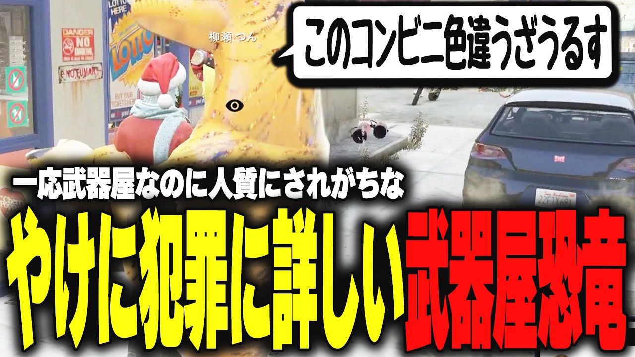 【ストグラ】全く犯罪をしてないはずなのにやけに詳しい武器屋の恐竜【柳瀬つん/つんザウルス/切り抜き】