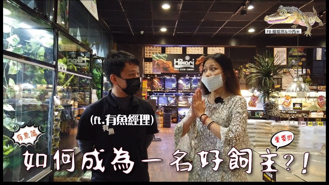 如何成為一個「好」飼主？！ feat.有魚兩棲爬蟲專賣店