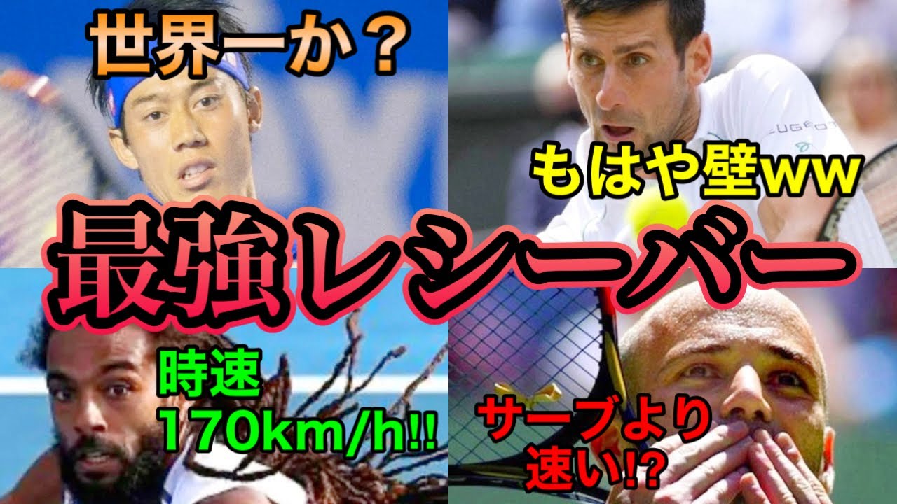 【テニス】歴代NO.1レシーバーは〇〇‼︎ビッグサーバーを手玉に取る恐怖のレシーバーTOP10【1位はゲーム崩壊レベル】
