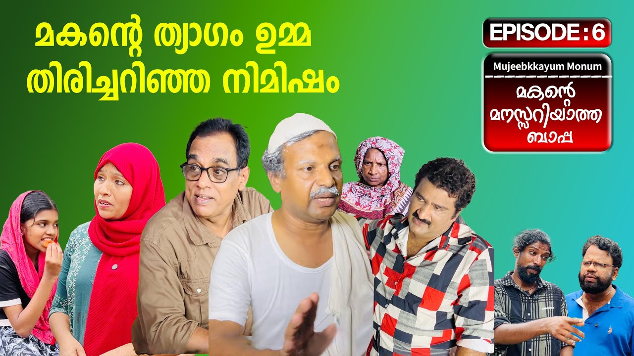 മകന്റെ മനസ്സറിയാത്ത ബാപ്പ Part-6Mujeebkkayum-monum]