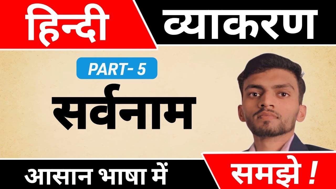 हिन्दी व्याकरण - सर्वनाम (Pronoun)|Complete Hindi vyakaran Part-5|HINDI| Abhishek Sir 