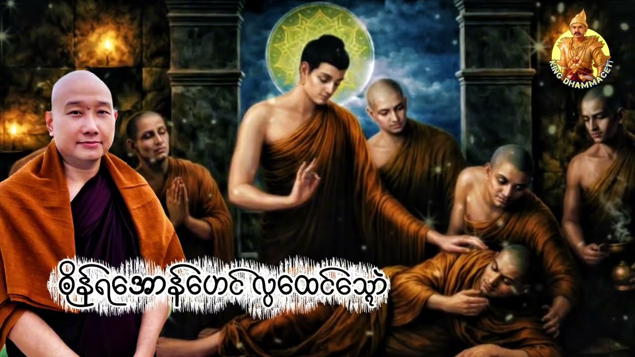 ယၟုဓရ်-(ၜိုန်ရအောန်ဟေင်လ္ပထေင်သ္ၚောဲ)#ဓရ်မန်2026 #တၠဂုဏ်အ္စာသဳလညစာရ#(ဓမ္မာစရိယ) #mondhamma