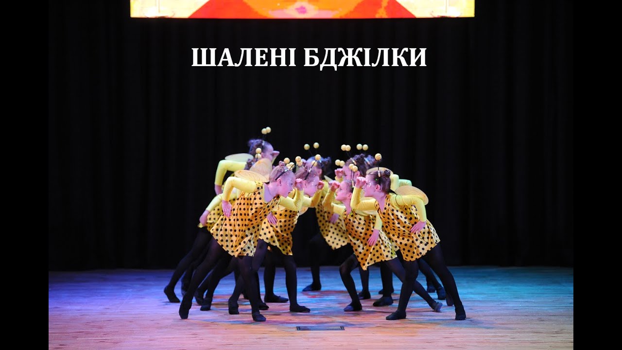 Шалені Бджілки. Центр хореографічного мистецтва 