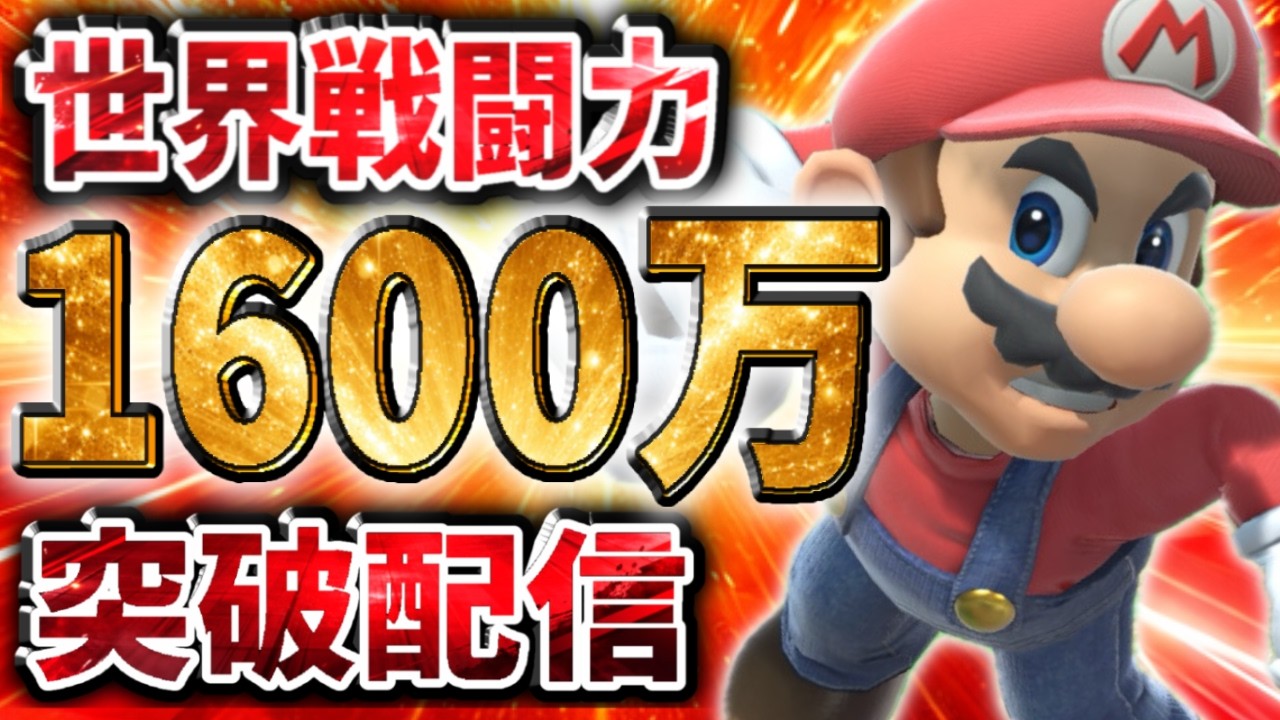 【あと1万‼】死ぬ気で戦闘力1600万獲りにいくぞ！！！！！【スマブラSP】