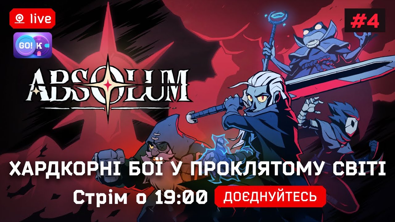⚔️Absolum#4 — Хардкор бої у проклятому світі | Стрім українською о 19:30 #Absolum #UAplay #Roguelite