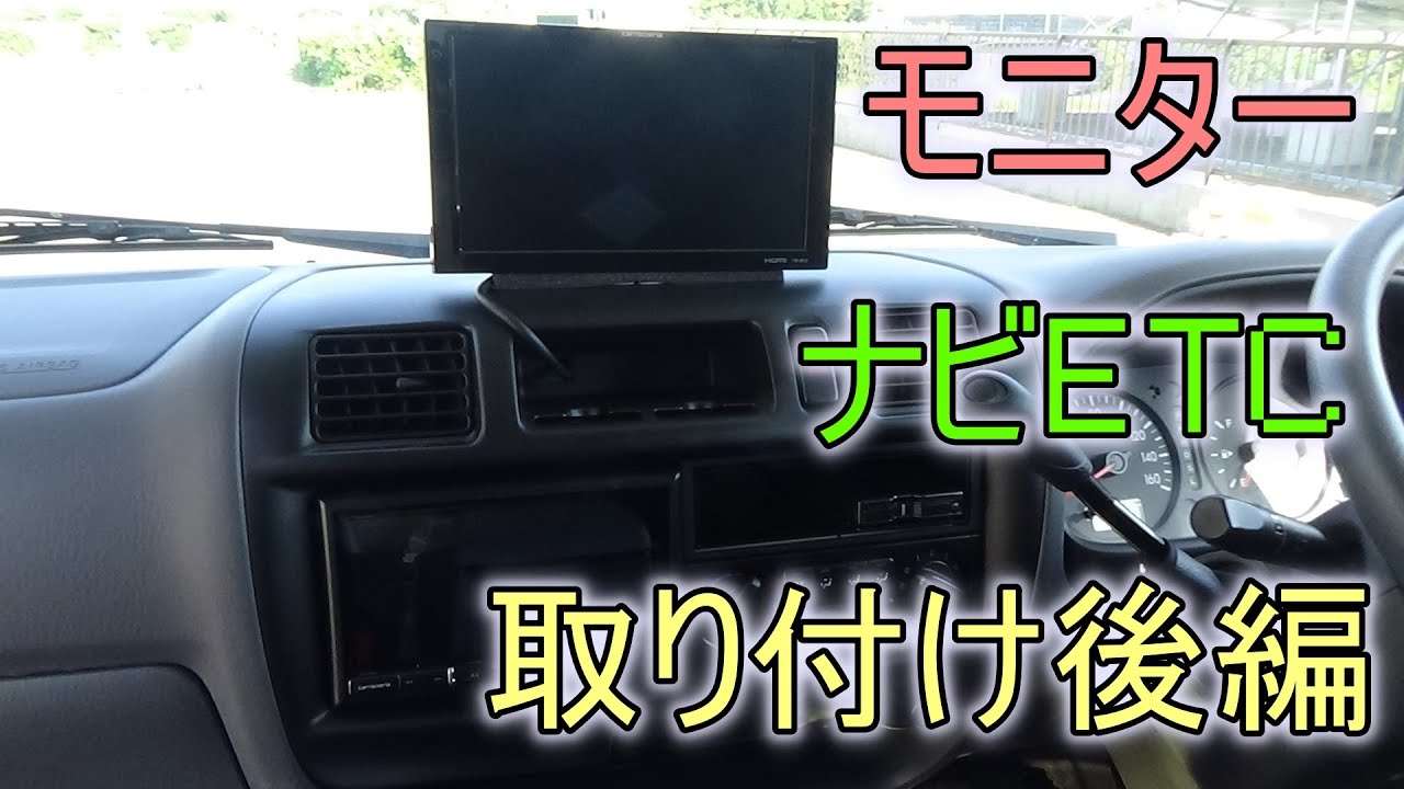 キャンピングカー、アレン３０にナビ、ETC、モニター取り付け後編　ボンゴトラック　SLP2L
