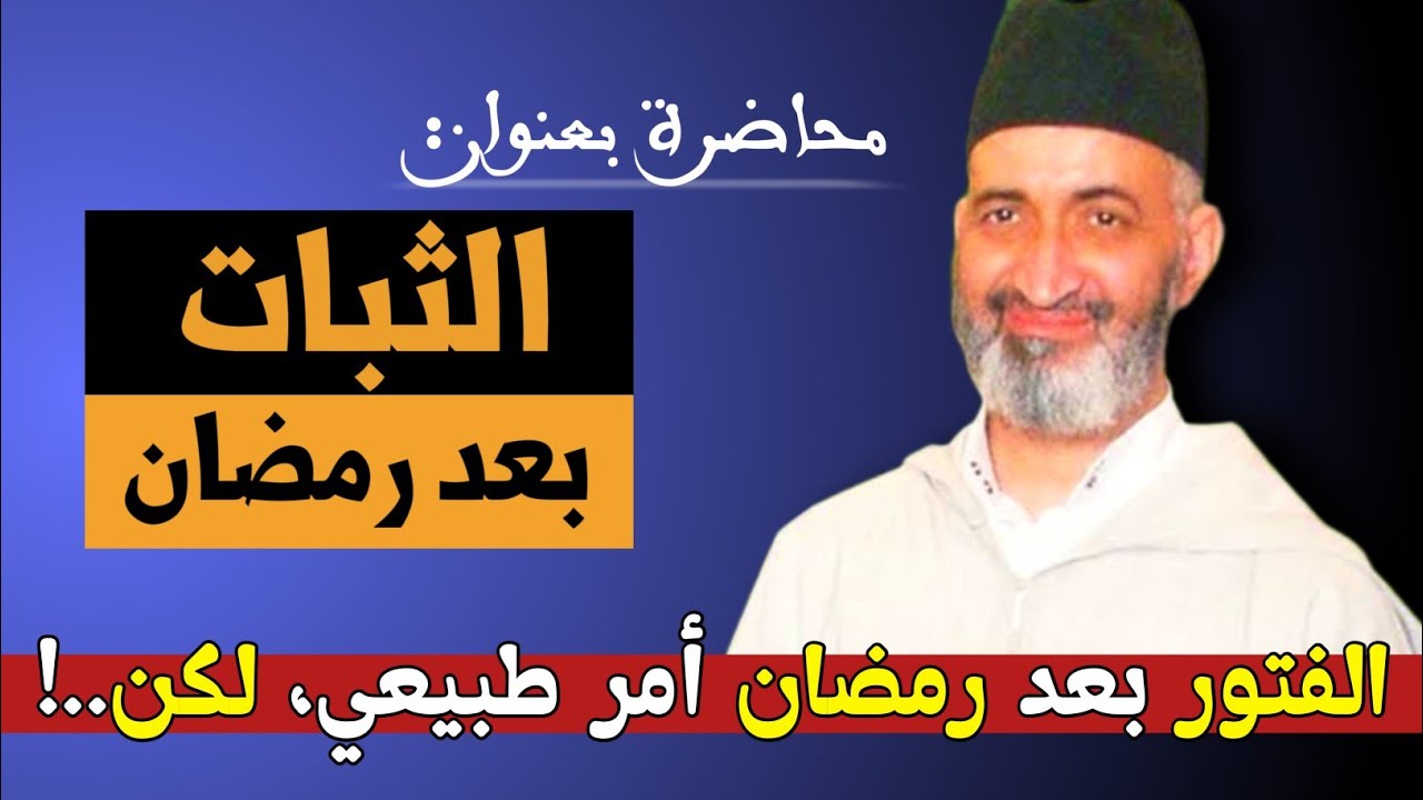 محاضرة بعنوان : الثبات بعد رمضان || الشيخ الدكتور فريد الأنصاري رحمه الله farid al ansari