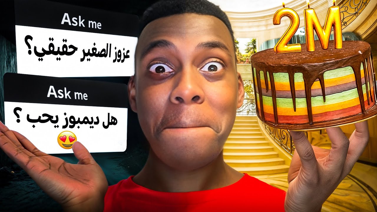 احتفالية الـ2 مليون مشترك + رديت على اسألتكم 😱🔥