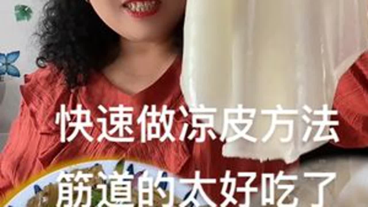 不用洗面快速做凉皮的方法筋道爽滑太好吃了#凉皮#美食 #美食教程 #抖音美食推荐官 #快速做凉皮的方法
