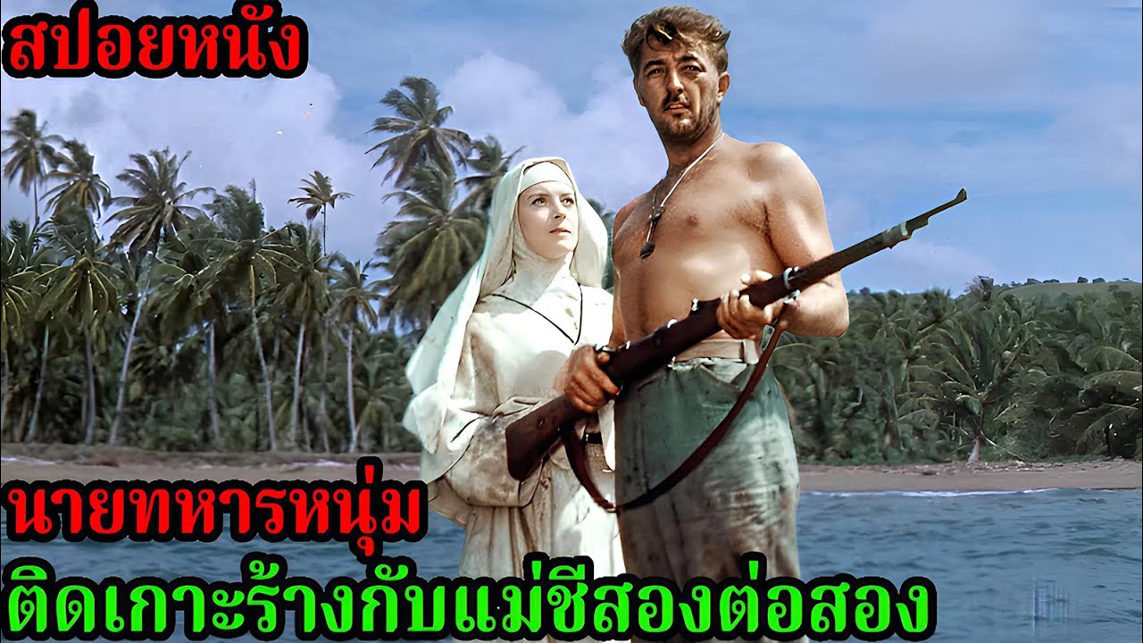 [สปอยหนัง] เมื่อนายทหารหนุ่มติดเกาะร้างกับแม่ชีสองต่อสอง