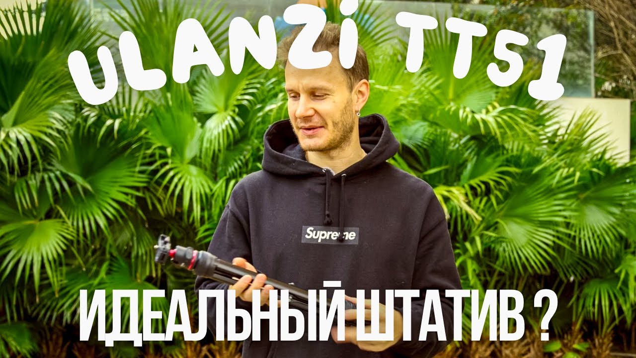 Ulanzi TT51 - идеальный штатив для путешествий ?