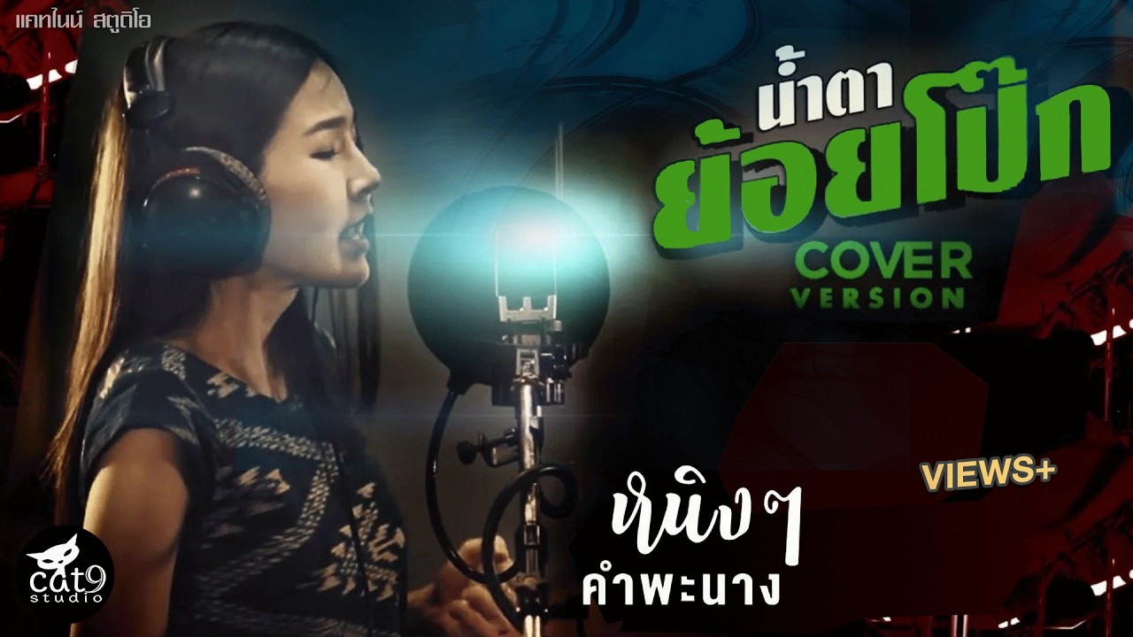น้ำตาย้อยโป๊ก - หนิงๆ คำพะนาง【COVER VERSION- Original จินตหรา พูนลาภ Jintara Poonlarp】
