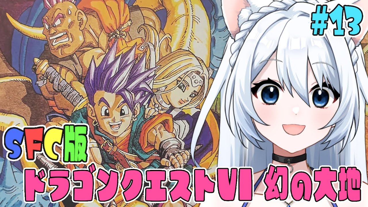 【SFC版 ドラゴンクエストⅤI 幻の大地 】#013  お魚さん！！不老不死？！　  完全初見！！　 ※ネタバレ注意
