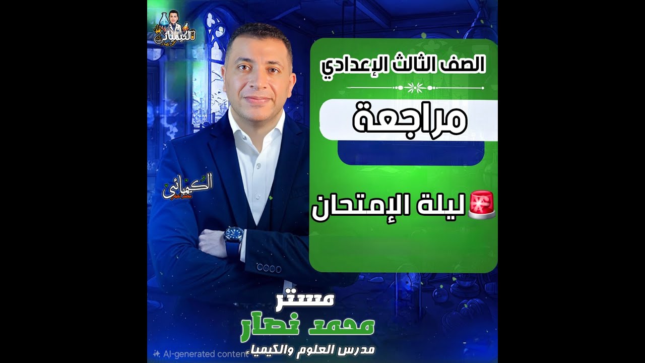 مراجعة ليلة إمتحان الصف الثالث الإعدادي ترم اول 2026