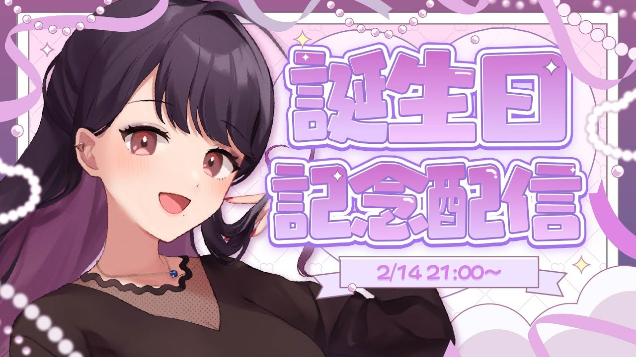 【お誕生日会】🎉年を取るのは今年で最後にしたいと思っている🎉【お姉さん系Vtuber／加賀るぅ】