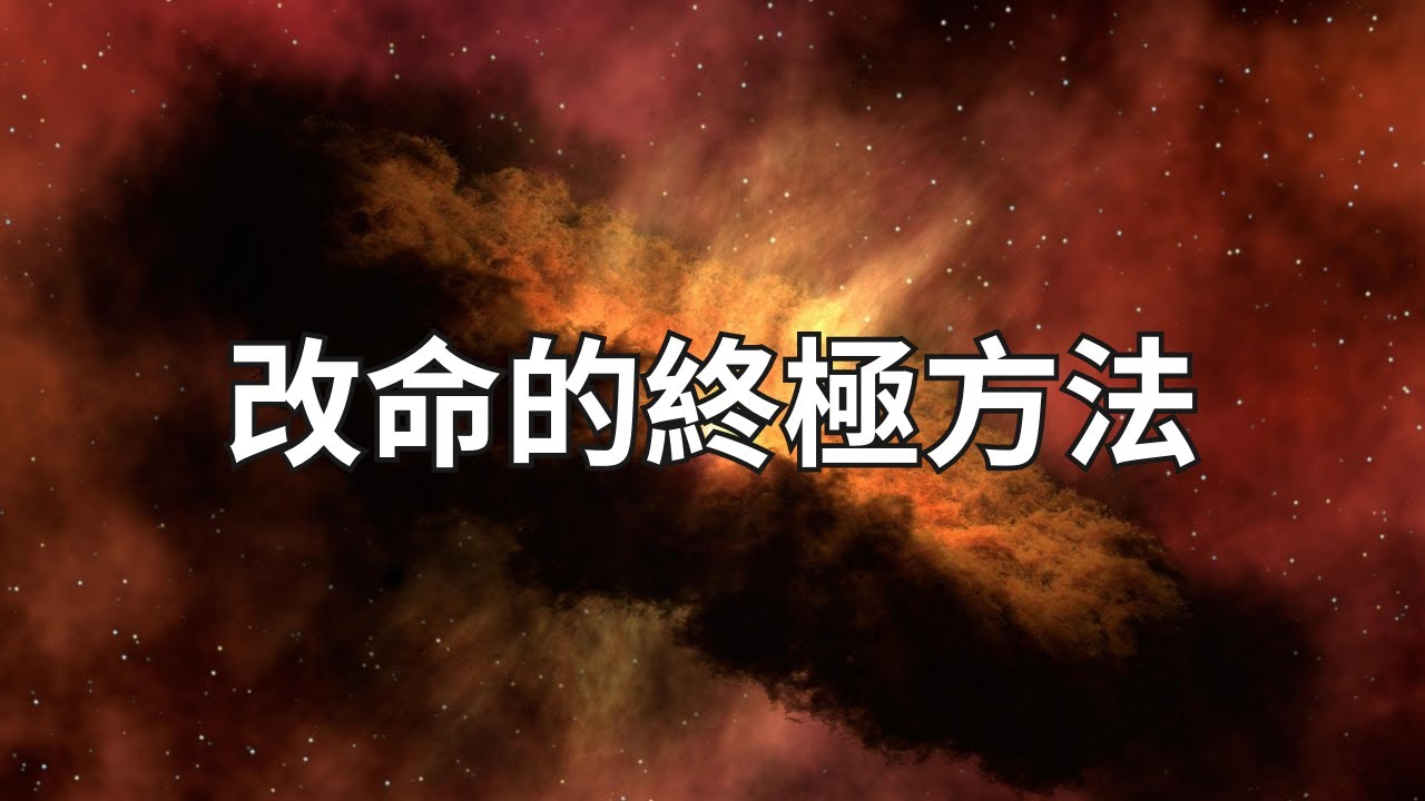 改命的終極方法來了！絕了！太靈了！