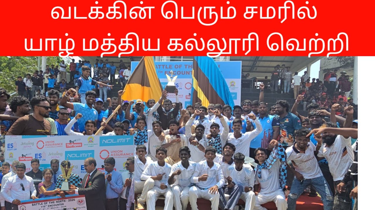 119 ஆவது வடக்கின் பெரும் சமரில் யாழ் மத்திய கல்லூரி வெற்றி