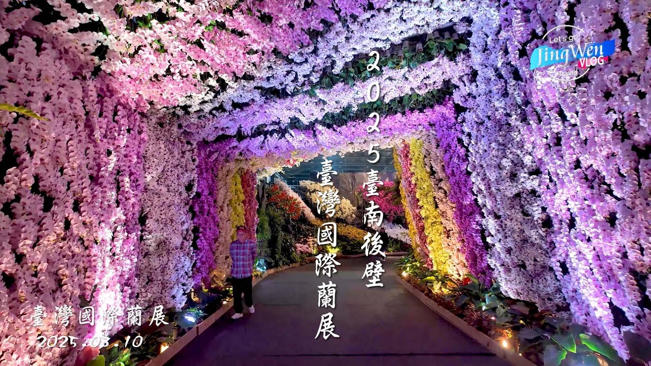 2025 03 10   2025台灣國際蘭展