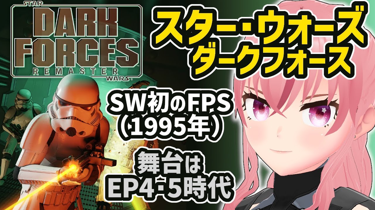 【スター・ウォーズ ダークフォース】SW初のFPS (1995) リマスター版  敵の本拠地に乗り込むぞ！【VTuber/ラパ優】 #レトロゲーム