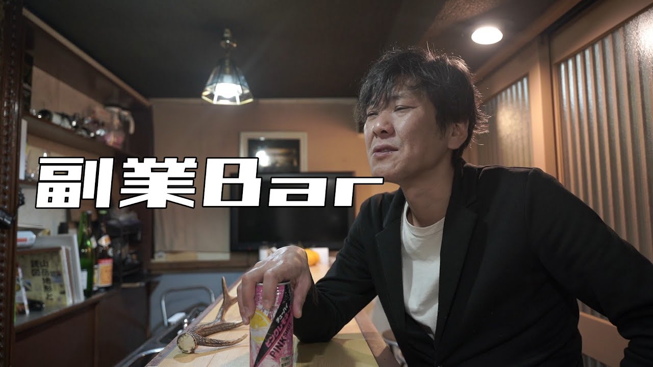 副業バーの悩み