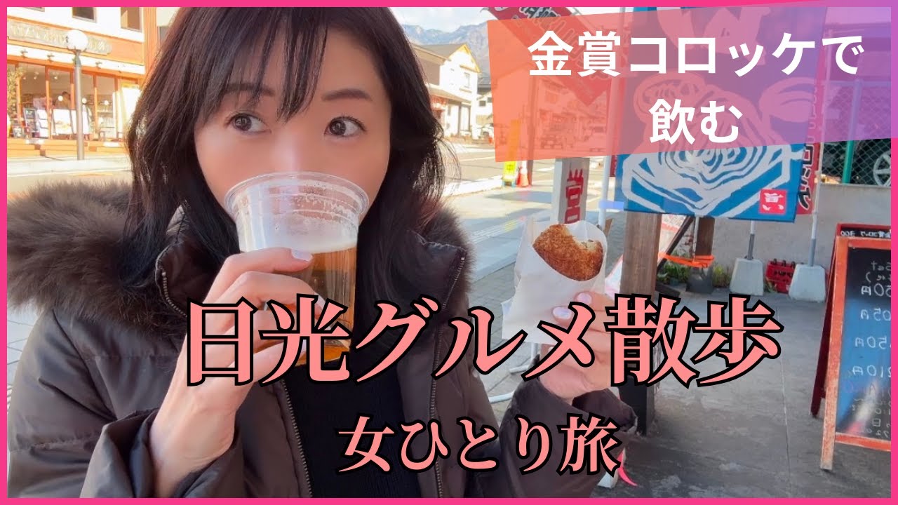 【日光グルメ散歩】ランチ＆食べ歩きグルメ店をご紹介！　＃女ひとり　＃女一人旅　＃日光グルメ