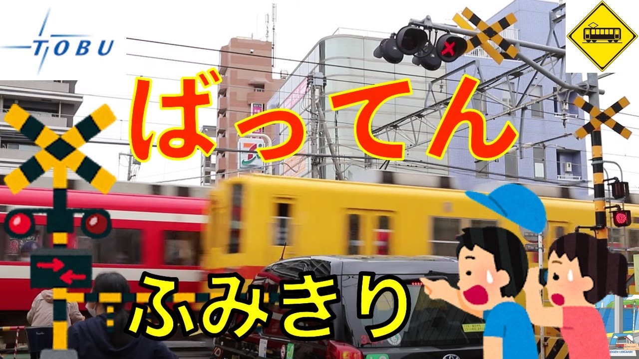 【踏切】大袋ばってん踏切　東武伊勢崎線　Japan Railway crossing Tobu LINE RAILWAY(Saitama japan)