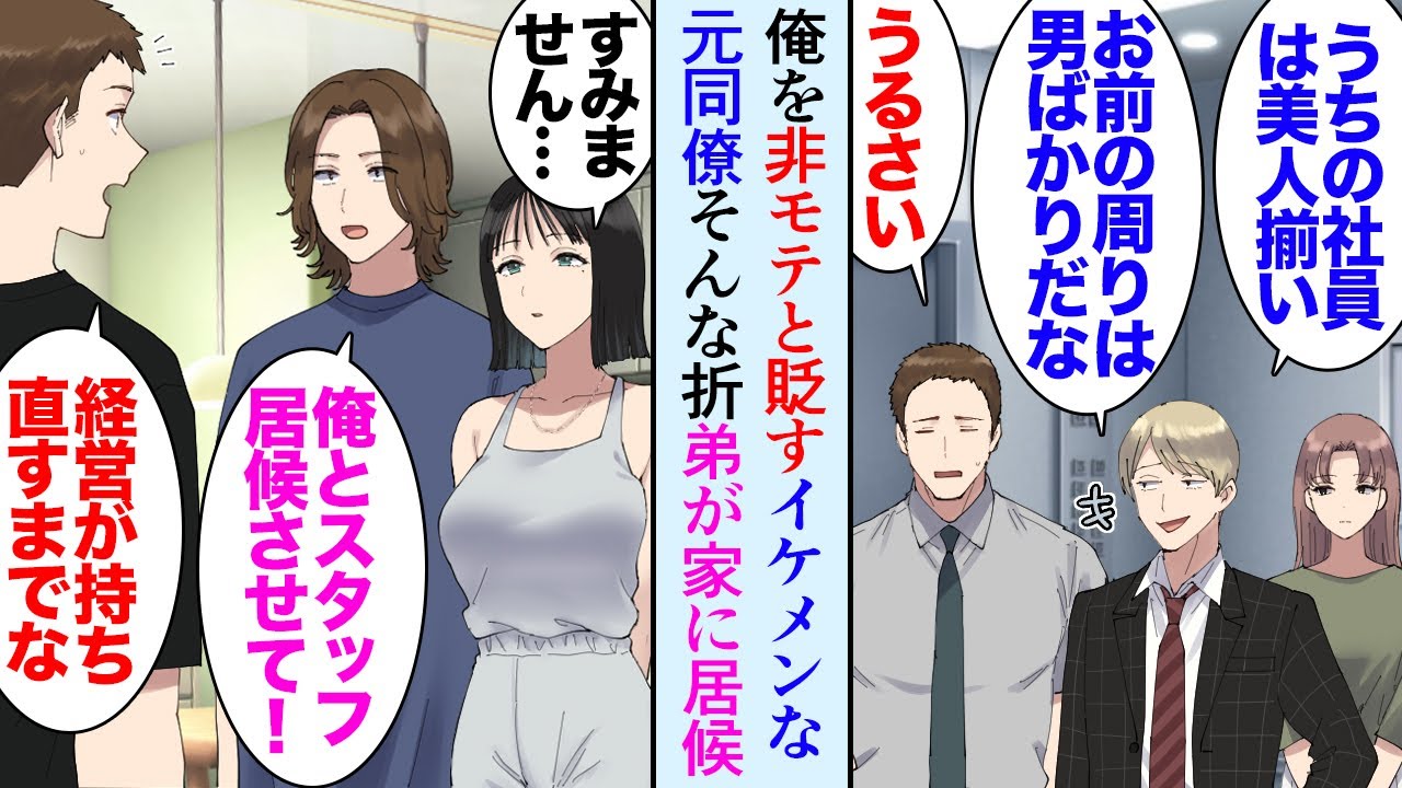【漫画】非モテな俺を見下しているイケメンの元同僚が同じオフィスビルに会社を構えた「うちの社員は美人揃いだぞｗ」→ある日、俺の家に弟と弟の店の女スタッフが転がり込んできたので助けたら【マンガ動画】