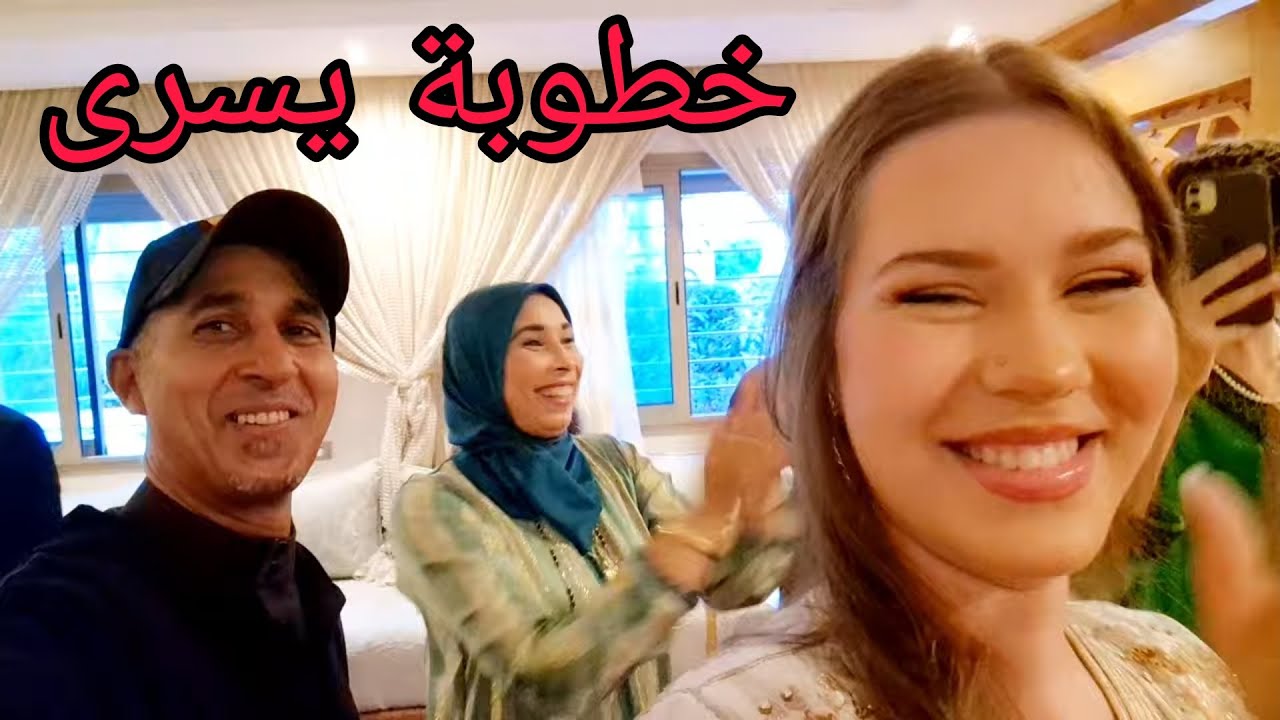 شاركت معاكم حفل خطوبة يسرى بنت رشيدة بكل التفاصيل نشطنا وفرحنا ليها 🤲