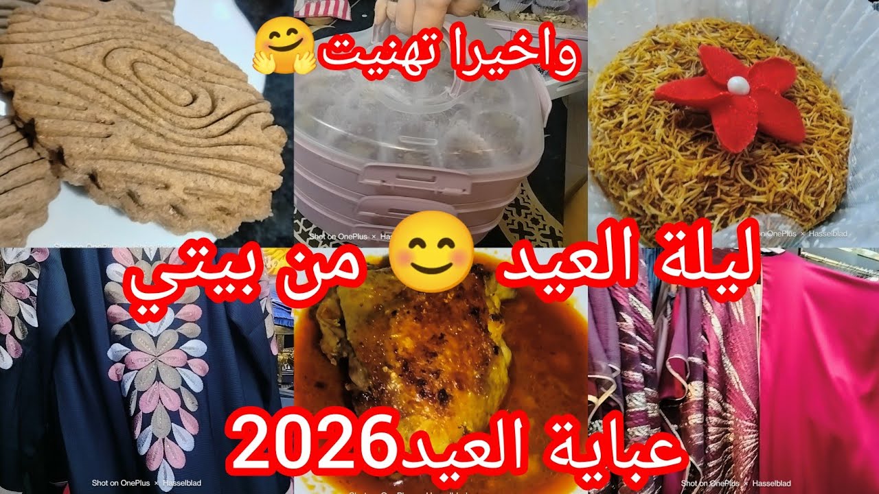 اليوم نحتاجكم كامل❌#روتين  تحفيزي 💯للام الجزائرية ليلة العيد😊💫 من بيتي 🏡#تنضيم الحلويات 